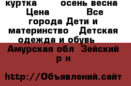 куртка kerry осень/весна › Цена ­ 2 000 - Все города Дети и материнство » Детская одежда и обувь   . Амурская обл.,Зейский р-н